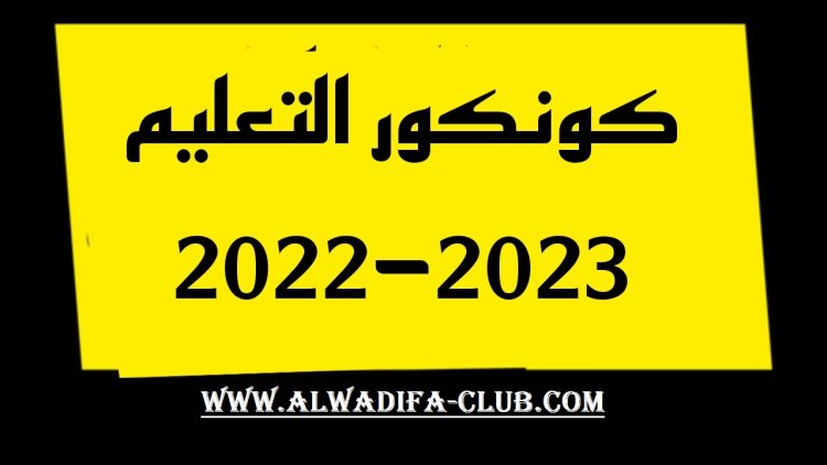 الاستعداد لمباراة التعليم 2023 .. أجوبة نموذجية للأسئلة وتجارب المترشحين