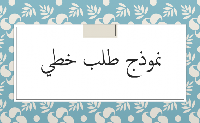 طلب خطي مهم للراغبين والراغبات في العمل بالجماعات والمقاطعات بالمملكة المغربية