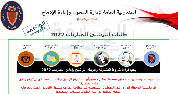  رابط التسجيل في مباراة توظيف 260 منصب بالمندوبية العامة لإدارة السجون برسم سنة 2022