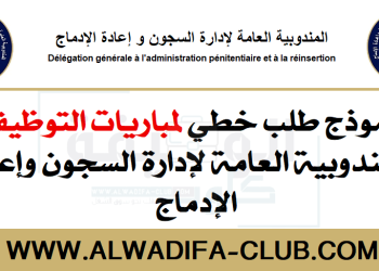 نموذج طلب خطي لمباراة التوظيف بالمندوبية العامة لإدارة السجون وإعادة الإدماج برسم سنة 2022