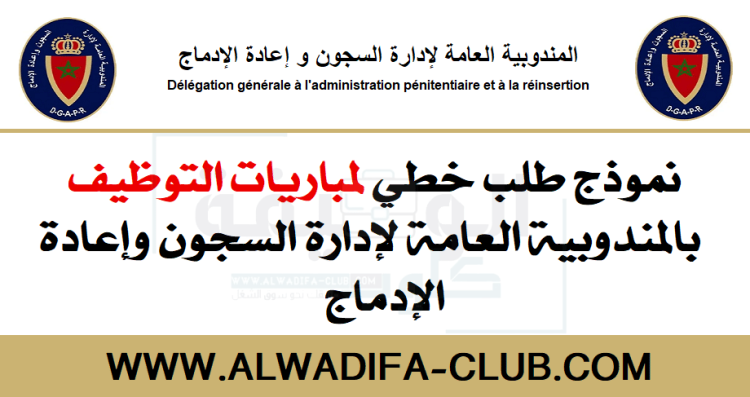 نموذج طلب خطي لمباراة التوظيف بالمندوبية العامة لإدارة السجون وإعادة الإدماج برسم سنة 2022
