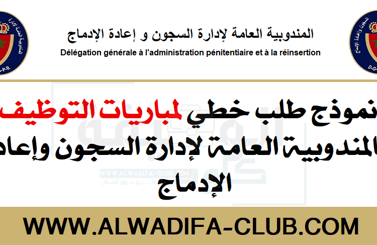 نموذج طلب خطي لمباراة التوظيف بالمندوبية العامة لإدارة السجون وإعادة الإدماج برسم سنة 2022