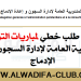 نموذج طلب خطي لمباراة التوظيف بالمندوبية العامة لإدارة السجون وإعادة الإدماج برسم سنة 2022