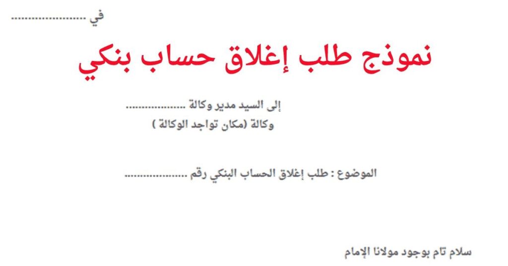 نموذج طلب إغلاق حساب بنكي