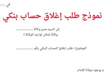 نموذج طلب إغلاق حساب بنكي