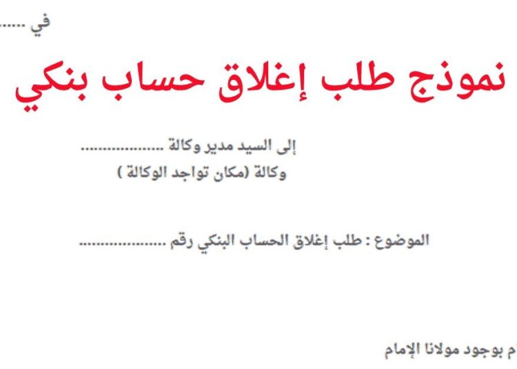 نموذج طلب إغلاق حساب بنكي