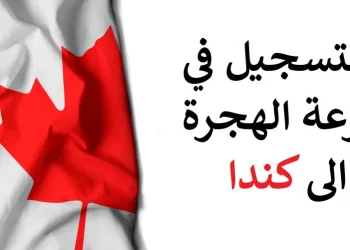 التسجيل في قرعة الهجرة الى كندا 2022 للمغاربة