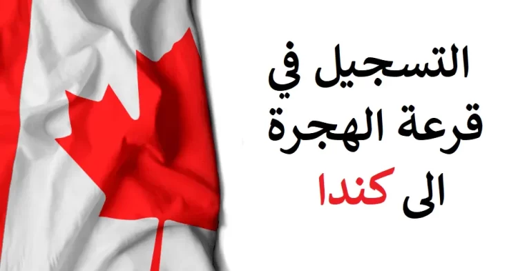 التسجيل في قرعة الهجرة الى كندا 2022 للمغاربة