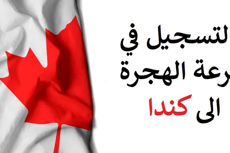 التسجيل في قرعة الهجرة الى كندا 2022 للمغاربة