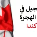 التسجيل في قرعة الهجرة الى كندا 2022 للمغاربة