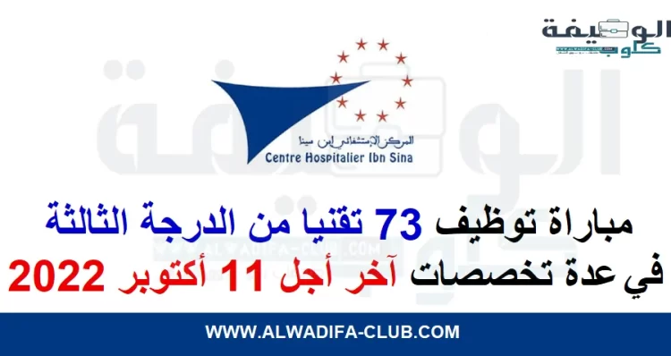 المركز الإستشفائي الجامعي ابن سينا: مباراة توظيف 73 تقنيا من الدرجة الثالثة في عدة تخصصات. آخر أجل 11 أكتوبر 2022