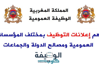 الوظيفة العمومية 2022 بالمغرب.. مباريات توظيف عدة مناصب بعدة مؤسسات وإدارات عمومية