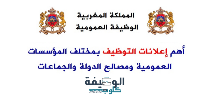 الوظيفة العمومية 2022 بالمغرب.. مباريات توظيف عدة مناصب بعدة مؤسسات وإدارات عمومية