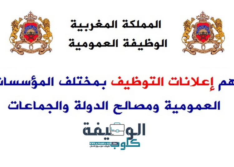 الوظيفة العمومية 2022 بالمغرب.. مباريات توظيف عدة مناصب بعدة مؤسسات وإدارات عمومية