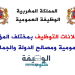 الوظيفة العمومية 2022 بالمغرب.. مباريات توظيف عدة مناصب بعدة مؤسسات وإدارات عمومية
