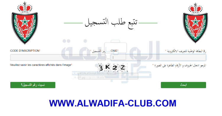 تتبع طلب التسجيل في مباراة الامن الوطني 2022