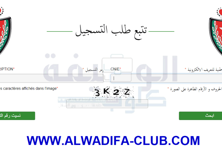 تتبع طلب التسجيل في مباراة الامن الوطني 2022