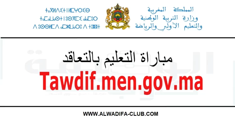 مباراة التعليم بالتعاقد 2023/2022 جميع الجهات Tawdif.men.gov.ma
