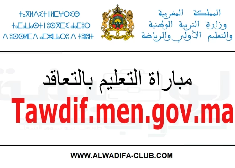 مباراة التعليم بالتعاقد 2023/2022 جميع الجهات Tawdif.men.gov.ma