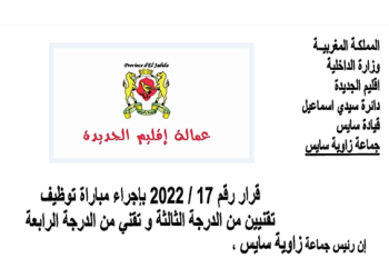 جماعة زاوية سايس - إقليم الجديدة: مباراة توظيف 02 تقنيين من الدرجة الثالثة و01 تقني من الدرجة الرابعة، آخر أجل هو 14 أكتوبر 2022