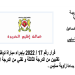 جماعة زاوية سايس - إقليم الجديدة: مباراة توظيف 02 تقنيين من الدرجة الثالثة و01 تقني من الدرجة الرابعة، آخر أجل هو 14 أكتوبر 2022