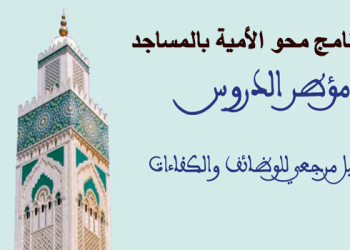 مباراة مؤطري محو الأمية بالمساجد 2023-2022