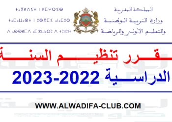 مقرر تنظيم السنة الدراسية 2022-2023