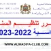 مقرر تنظيم السنة الدراسية 2022-2023