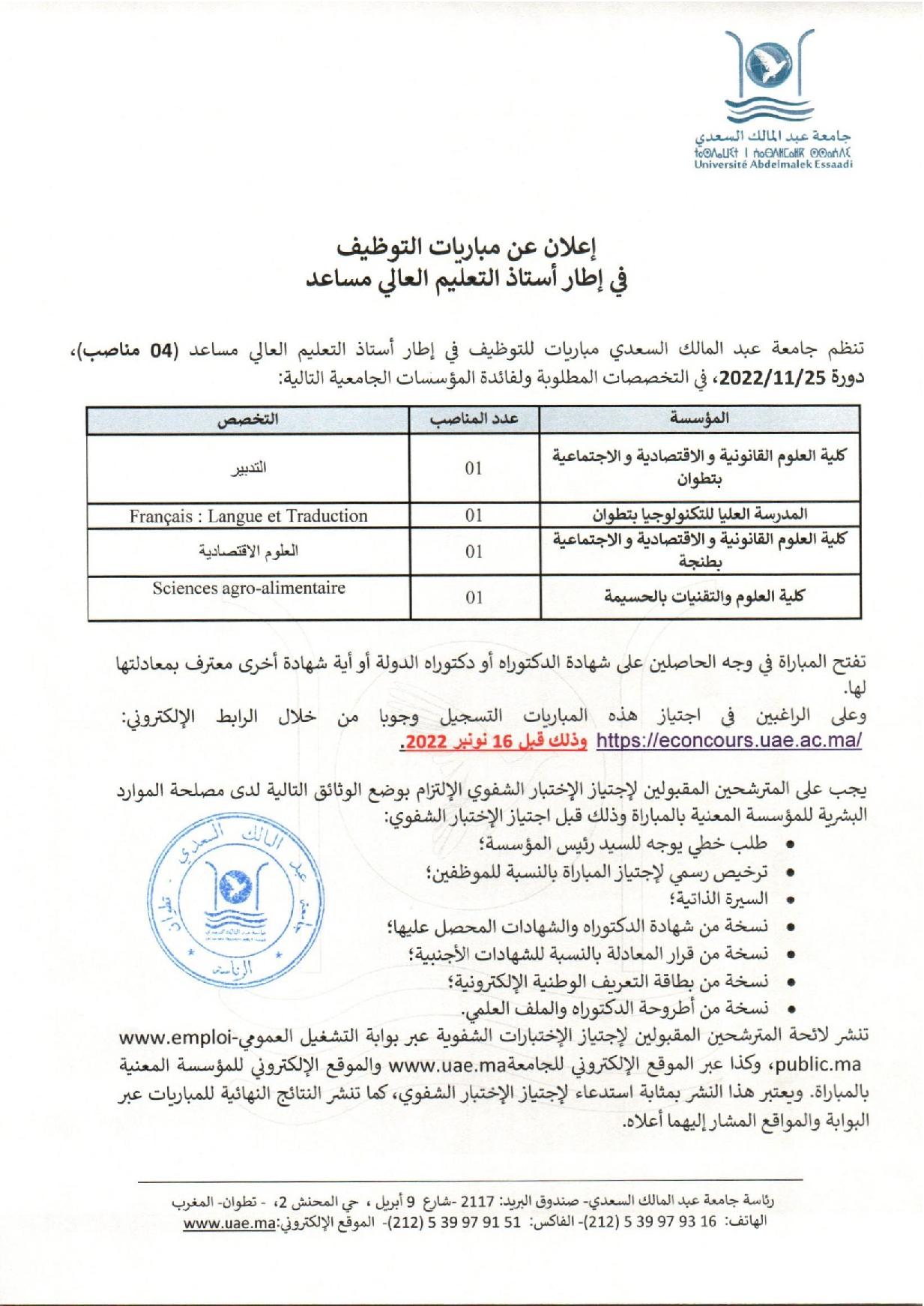 جامعة عبد المالك السعدي مباريات للتوظيف في إطار أستاذ التعليم العالي مساعد (04 مناصب) دورة 25/11/2022