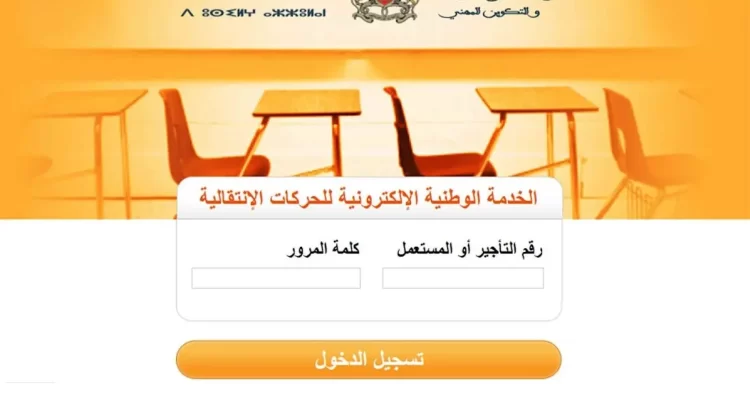 haraka.men.gov.ma موقع الحركة الانتقالية 2022/2023