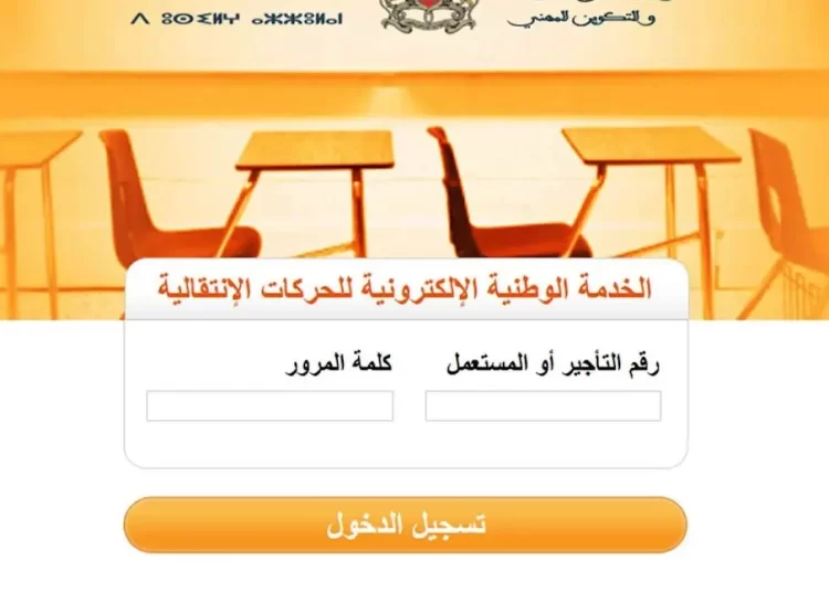 haraka.men.gov.ma موقع الحركة الانتقالية 2022/2023