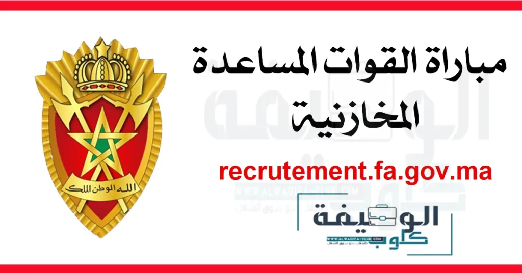 recrutement.fa.gov.ma 2023-2022 التسجيل في القوات المساعدة