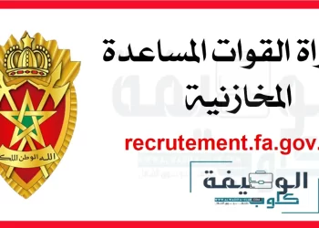 recrutement.fa.gov.ma 2023-2022 التسجيل في القوات المساعدة