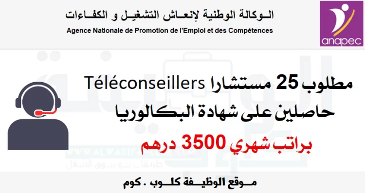 أنابيك - الدار البيضاء: مطلوب 25 مستشارا Téléconseillers براتب 3500 درهم شهريا بشهادة البكالوريا