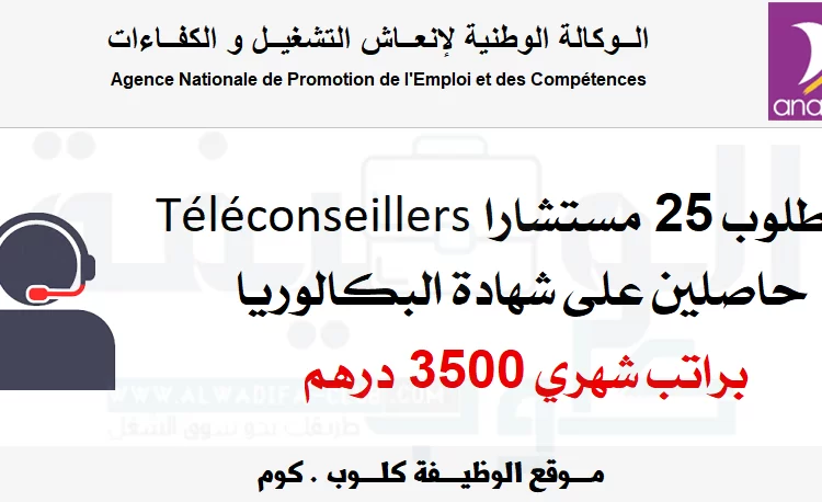 أنابيك - الدار البيضاء: مطلوب 25 مستشارا Téléconseillers براتب 3500 درهم شهريا بشهادة البكالوريا