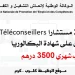 أنابيك - الدار البيضاء: مطلوب 25 مستشارا Téléconseillers براتب 3500 درهم شهريا بشهادة البكالوريا