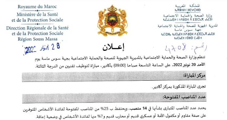 التوظيف بالمديرية الجهوية للصحة والحماية الاجتماعية جهة سوس ماسة