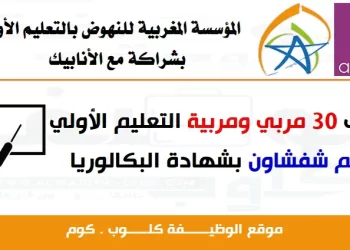 المؤسسة المغربية للنهوض بالتعليم الأولي: توظيف 30 مربي ومربية التعليم الأولي بإقليم شفشاون بشهادة البكالوريا