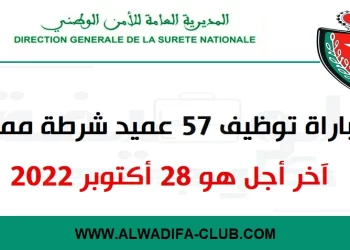 مباراة توظيف 57 عميد شرطة ممتاز. آخر أجل هو 28 أكتوبر 2022