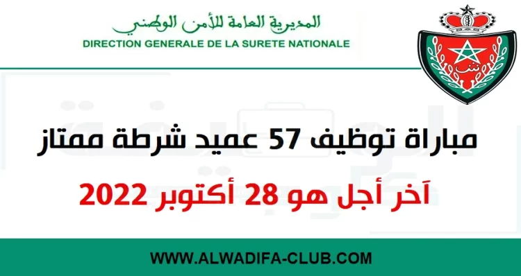 مباراة توظيف 57 عميد شرطة ممتاز. آخر أجل هو 28 أكتوبر 2022