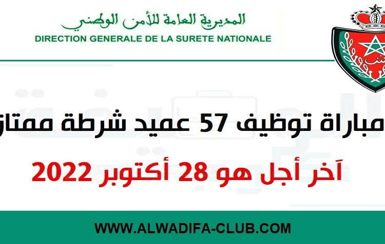 مباراة توظيف 57 عميد شرطة ممتاز. آخر أجل هو 28 أكتوبر 2022