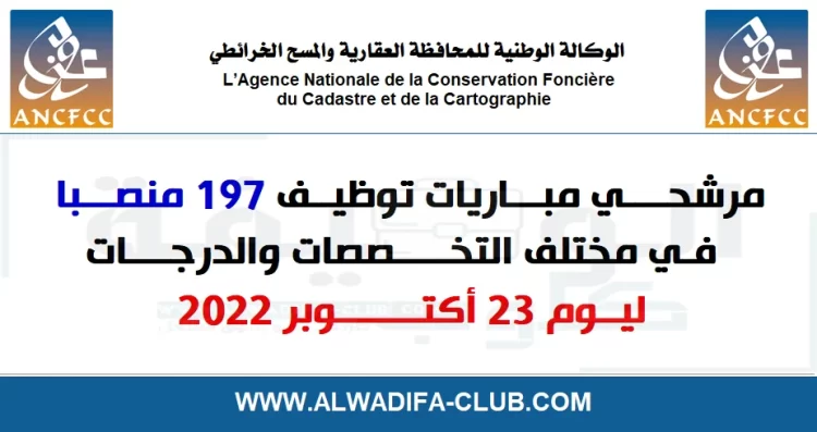 الوكالة الوطنية للمحافظة العقارية والمسح الخرائطي: مرشحي مباريات توظيف 197 منصبا في مختلف التخصصات والدرجات ليوم 23 أكتوبر 2022