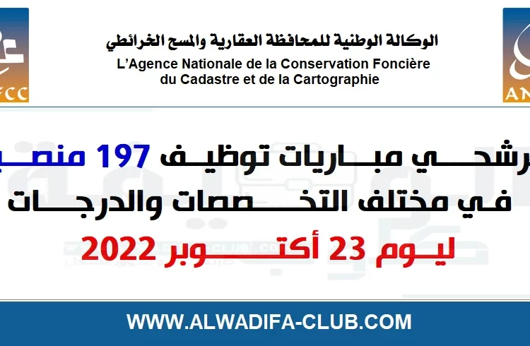 الوكالة الوطنية للمحافظة العقارية والمسح الخرائطي: مرشحي مباريات توظيف 197 منصبا في مختلف التخصصات والدرجات ليوم 23 أكتوبر 2022