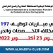 الوكالة الوطنية للمحافظة العقارية والمسح الخرائطي: مرشحي مباريات توظيف 197 منصبا في مختلف التخصصات والدرجات ليوم 23 أكتوبر 2022