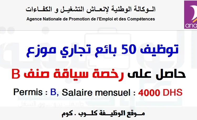 أنابيك: توظيف 50 بائع تجاري موزع براتب شهري 4000 درهم حاصل على رخصة سياقة صنف B