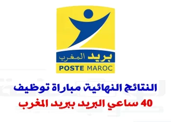 النتائج النهائية مباراة توظيف 40 ساعي البريد ببريد المغرب