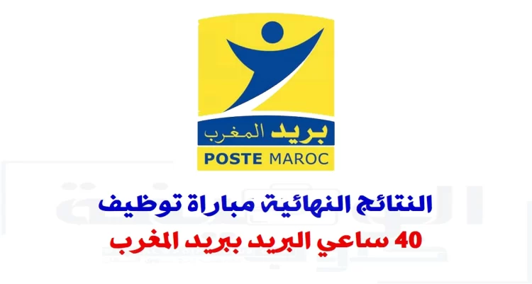 النتائج النهائية مباراة توظيف 40 ساعي البريد ببريد المغرب