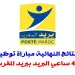 النتائج النهائية مباراة توظيف 40 ساعي البريد ببريد المغرب