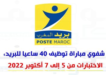 شفوي مباراة توظيف 40 ساعي البريد