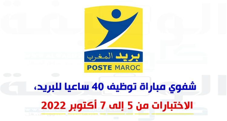 شفوي مباراة توظيف 40 ساعي البريد